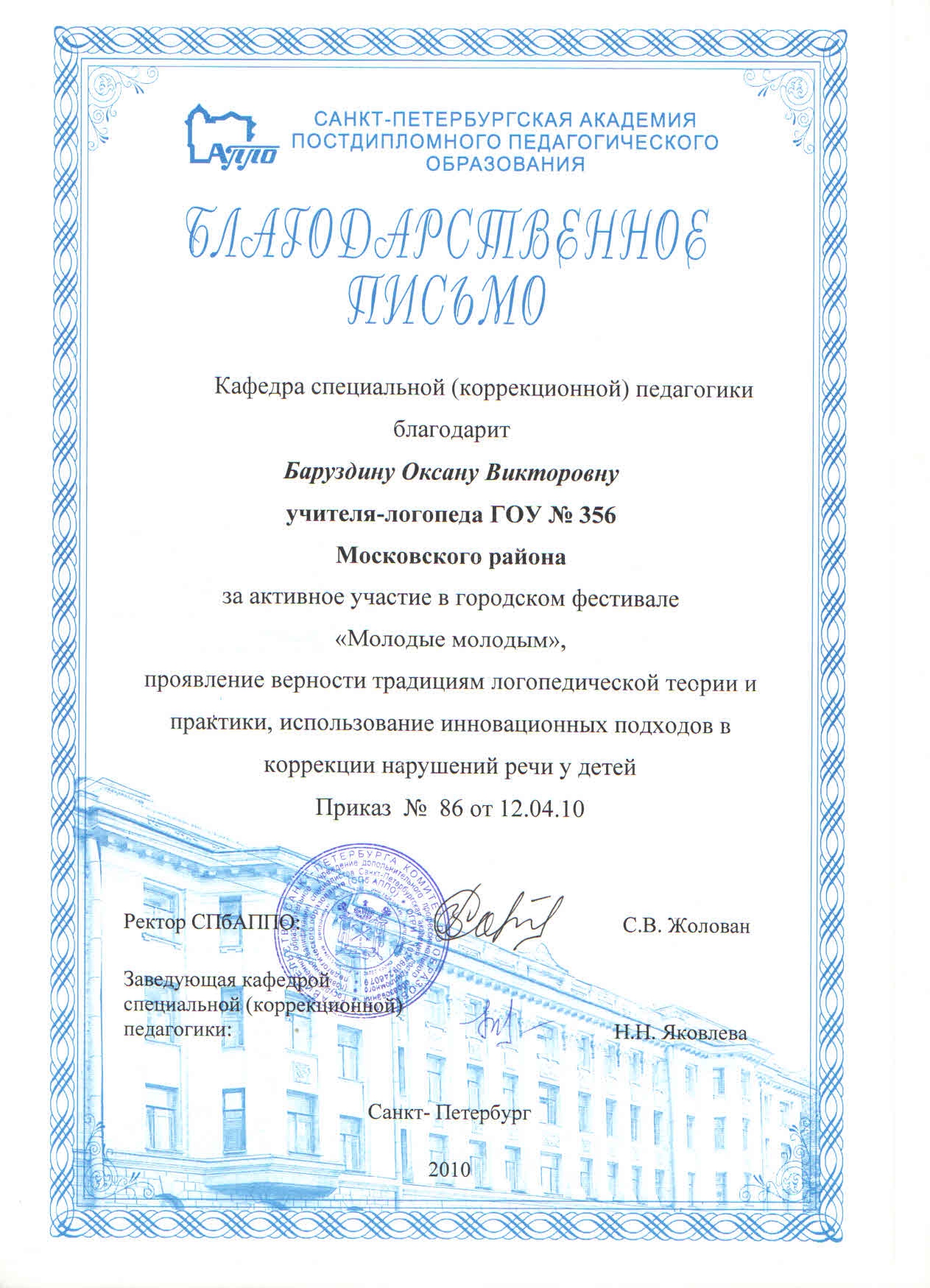 благодарственное письмо от СПбАППО